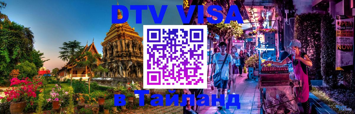 VISA в Тайланд для удалёнщиков 